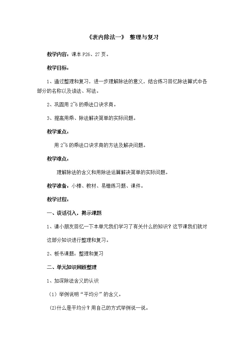 二年级数学下册教案-2.3  整理和复习44-人教版01