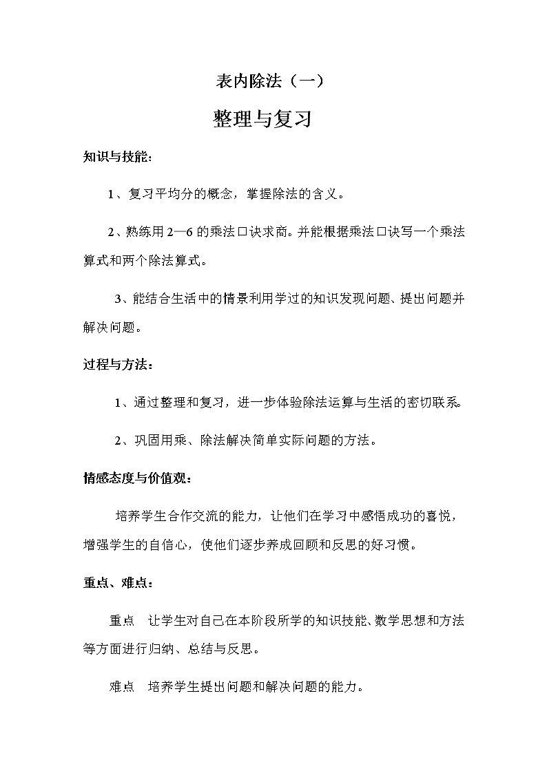 二年级数学下册教案-2.3  整理和复习61-人教版01