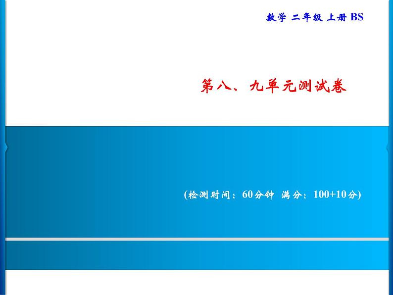 二年级上册数学习题课件-第八、九单元测试卷｜北师第1页