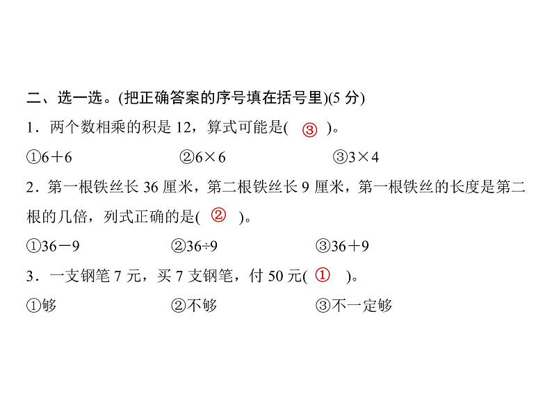 二年级上册数学习题课件-第八、九单元测试卷｜北师第4页