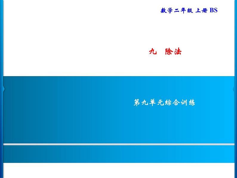 二年级上册数学习题课件-九  除法 综合训练｜北师大第1页