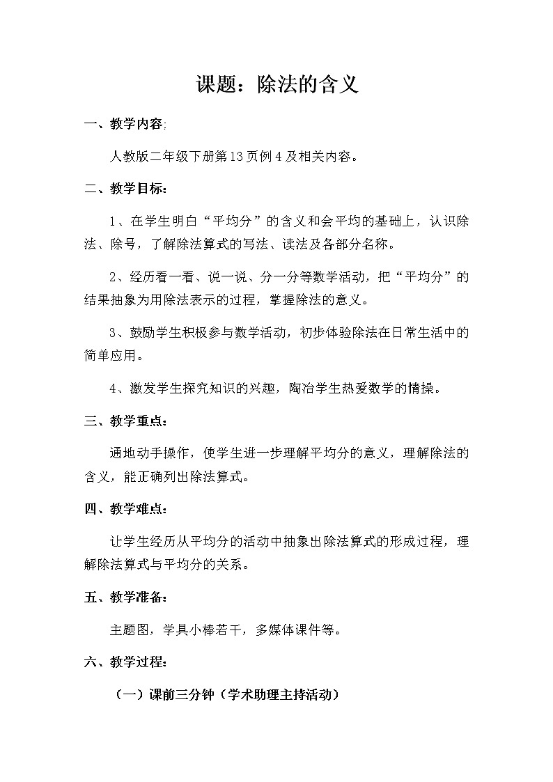 二年级数学下册教案-2.1.2  除法15-人教版第1页