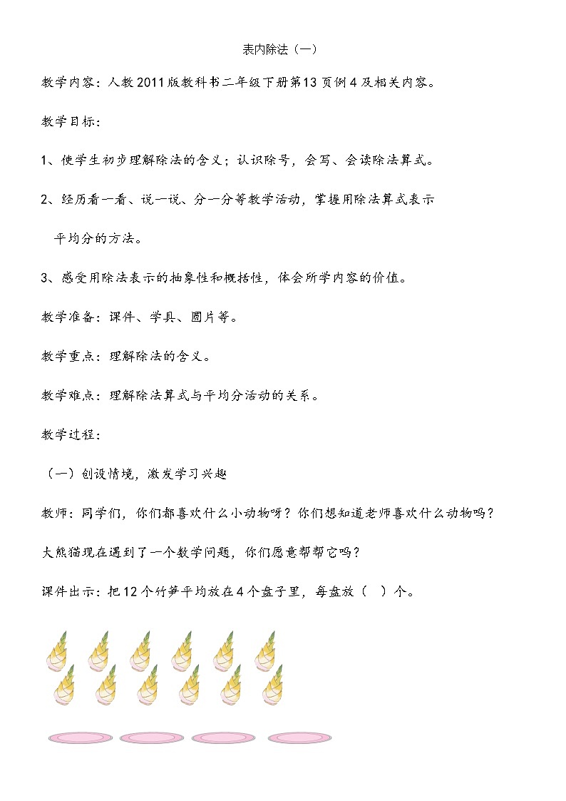 二年级数学下册教案-2.1.2  除法16-人教版第1页