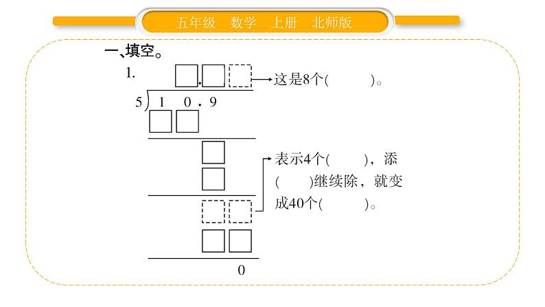 北师大版五年级数学上第一单元小数除法第2课时  打扫卫生（1）习题课件03