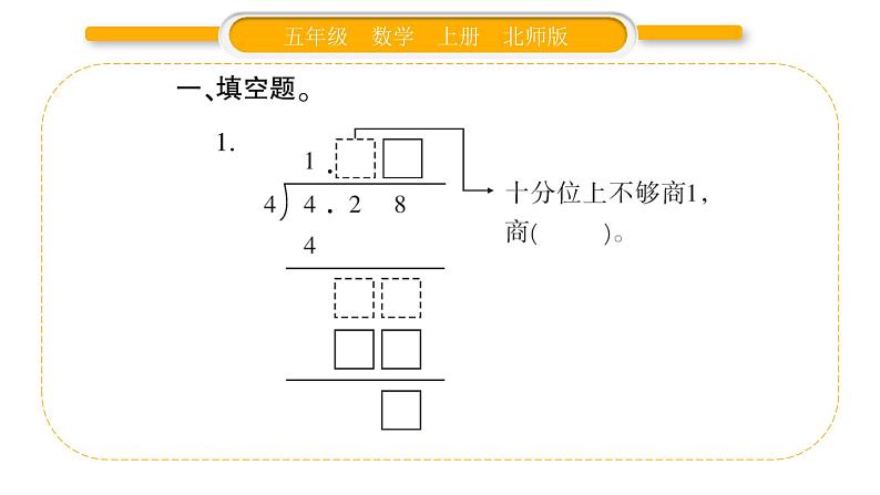 北师大版五年级数学上第一单元小数除法第3课时  打扫卫生（2）习题课件03