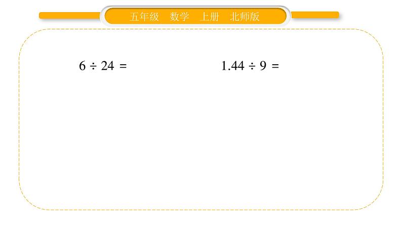 北师大版五年级数学上第一单元小数除法第3课时  打扫卫生（2）习题课件06