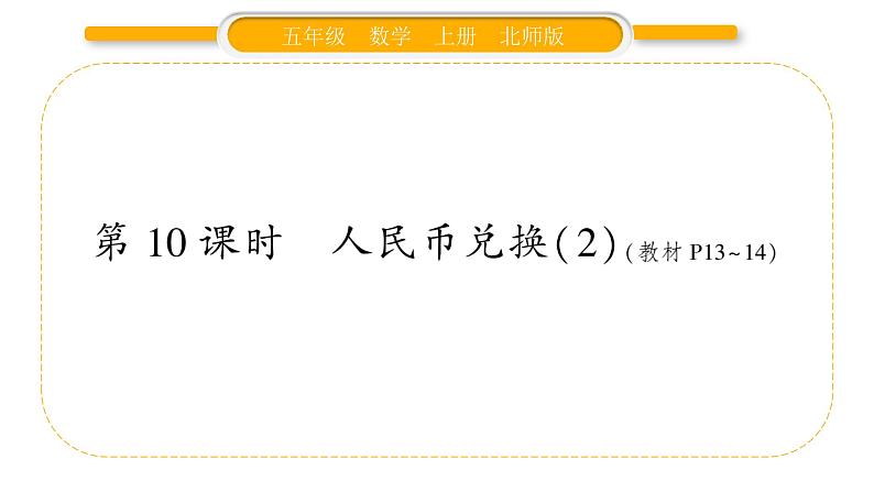 北师大版五年级数学上第一单元小数除法第10课时  人民币兑换（2）习题课件01