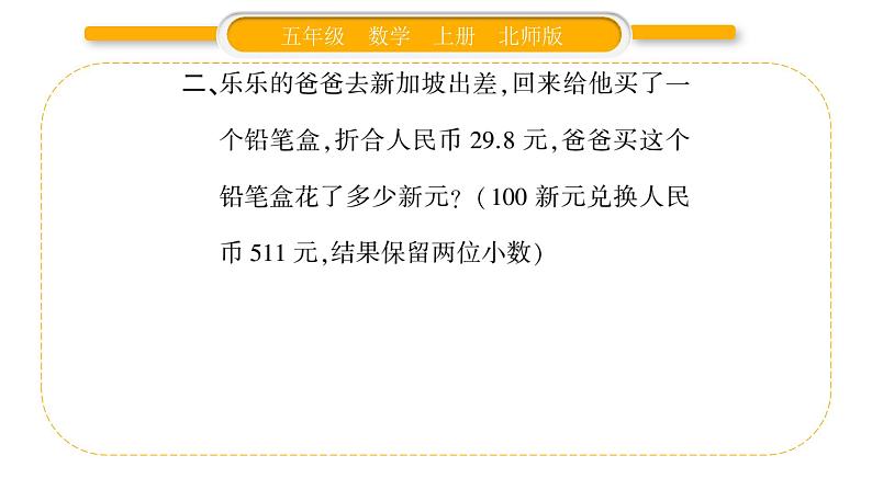 北师大版五年级数学上第一单元小数除法第10课时  人民币兑换（2）习题课件04