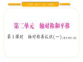北师大版五年级数学上第二单元轴对称和平移第1课时  轴对称再认识（一）习题课件