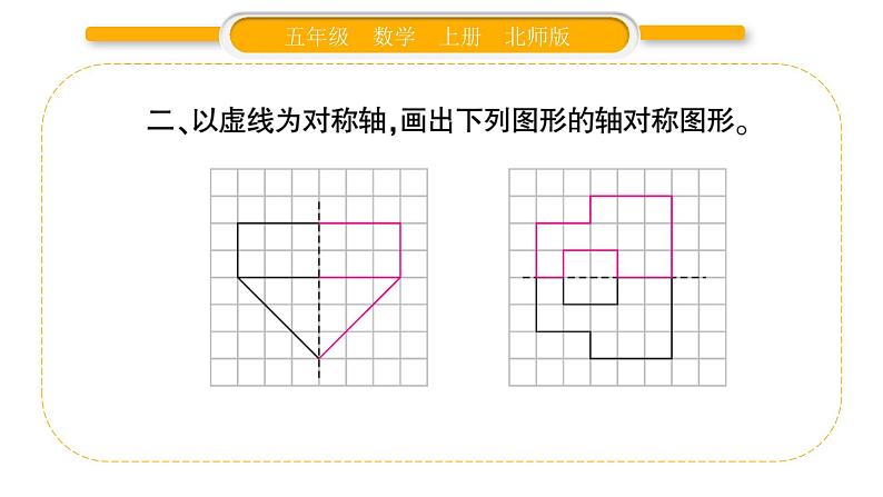 北师大版五年级数学上第二单元轴对称和平移第2课时  轴对称再认识（二）习题课件04