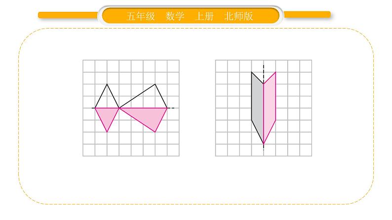 北师大版五年级数学上第二单元轴对称和平移第2课时  轴对称再认识（二）习题课件05