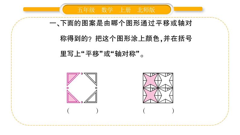 北师大版五年级数学上第二单元轴对称和平移第4课时  欣赏与设计习题课件03