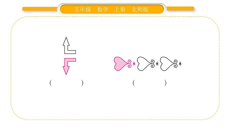 北师大版五年级数学上第二单元轴对称和平移第4课时  欣赏与设计习题课件04