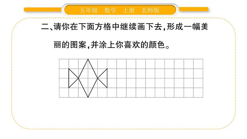 北师大版五年级数学上第二单元轴对称和平移第4课时  欣赏与设计习题课件05