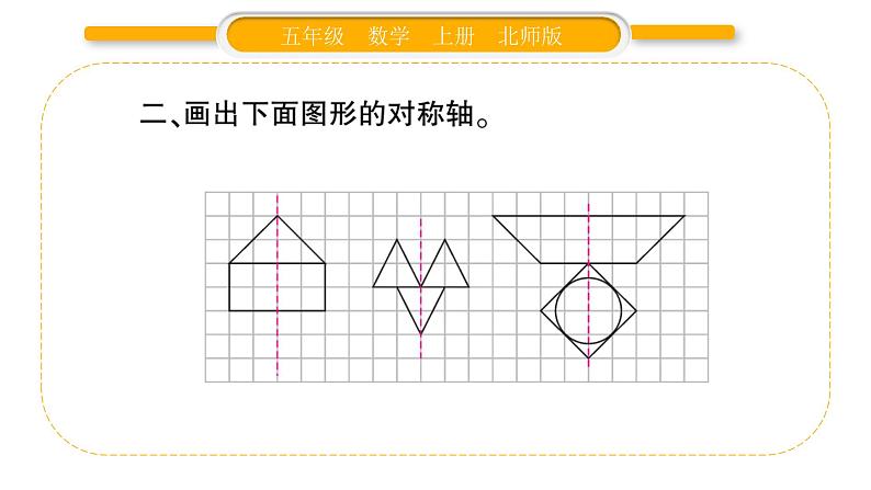 北师大版五年级数学上第二单元轴对称和平移第5课时  练习三习题课件04