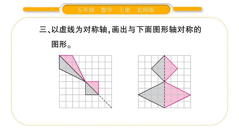 北师大版五年级数学上第二单元轴对称和平移第5课时  练习三习题课件05