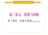 北师大版五年级数学上第三单元倍数与因数第1课时  倍数与因数习题课件