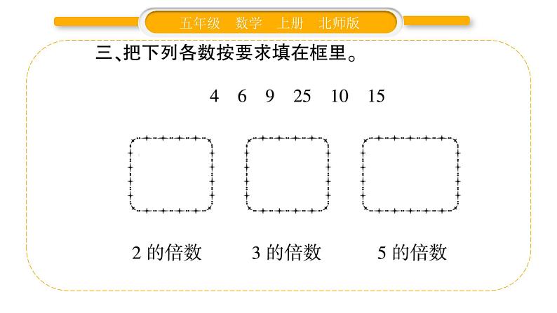 北师大版五年级数学上第三单元倍数与因数第7课时  练习四（1）习题课件第5页