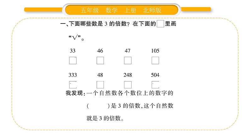 北师大版五年级数学上第三单元倍数与因数第3课时  探索活动：3的倍数的特征习题课件03