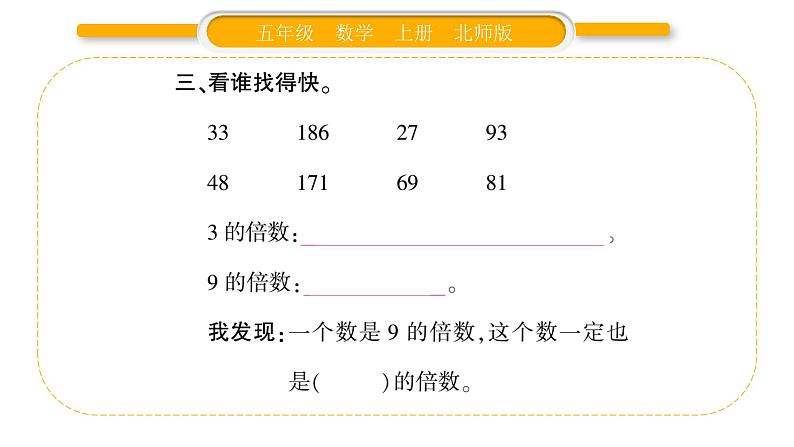 北师大版五年级数学上第三单元倍数与因数第3课时  探索活动：3的倍数的特征习题课件05