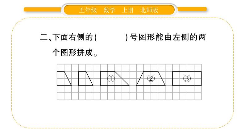 北师大版五年级数学上第四单元多边形的面积第1课时  比较图形的面积习题课件第4页