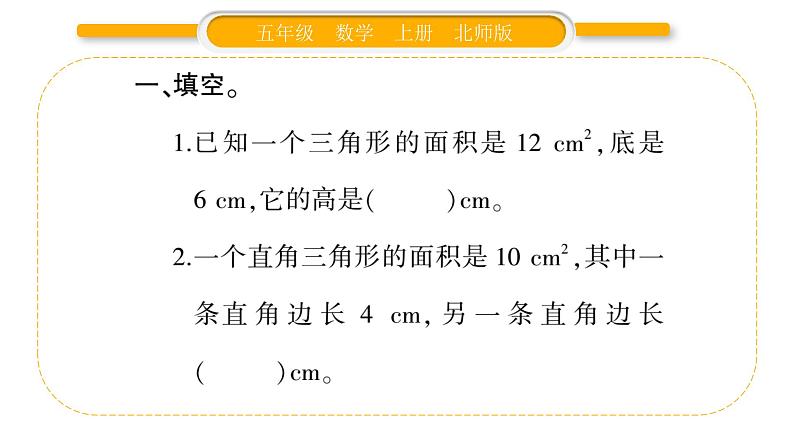 北师大版五年级数学上第四单元多边形的面积第7课时  探索活动：三角形的面积（2）习题课件03