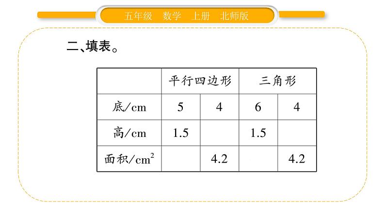 北师大版五年级数学上第四单元多边形的面积第7课时  探索活动：三角形的面积（2）习题课件05