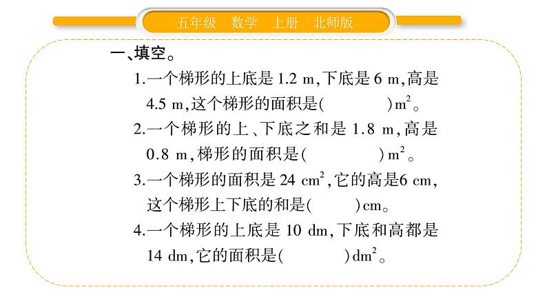 北师大版五年级数学上第四单元多边形的面积第8课时  探索活动：梯形的面积习题课件03