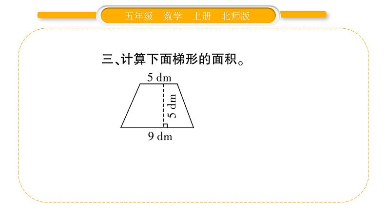 北师大版五年级数学上第四单元多边形的面积第8课时  探索活动：梯形的面积习题课件05