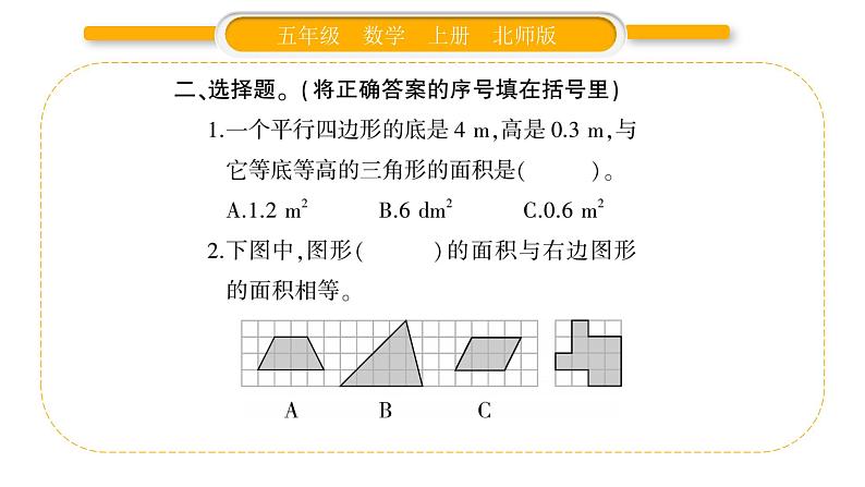 北师大版五年级数学上第四单元多边形的面积第9课时  练习五（1）习题课件第4页