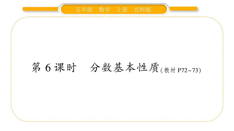 北师大版五年级数学上第五单元分数的意义第6课时  分数的基本性质习题课件01