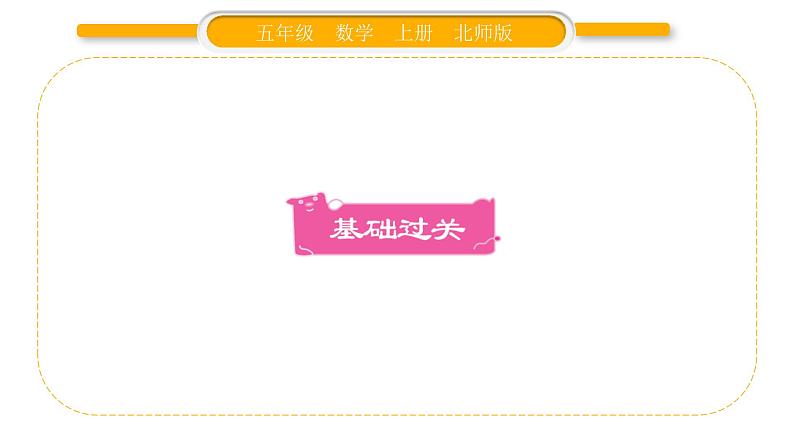 北师大版五年级数学上第五单元分数的意义第6课时  分数的基本性质习题课件02