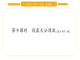北师大版五年级数学上第五单元分数的意义第9课时  找最大公因数习题课件
