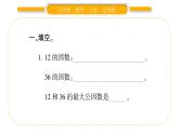 北师大版五年级数学上第五单元分数的意义第9课时  找最大公因数习题课件