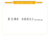 北师大版五年级数学上第五单元分数的意义第13课时  分数的大小习题课件