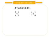 北师大版五年级数学上第五单元分数的意义第13课时  分数的大小习题课件