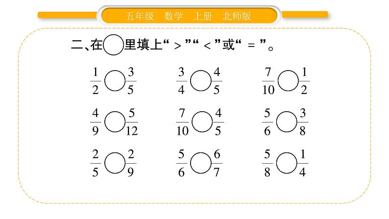 北师大版五年级数学上第五单元分数的意义第13课时  分数的大小习题课件05