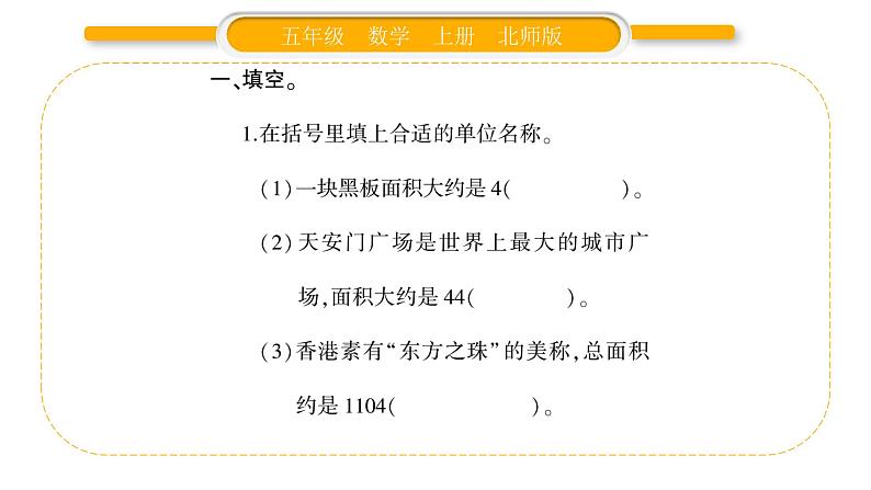 北师大版五年级数学上第六单元组合图形的面积第3课时  公顷、平方千米习题课件03