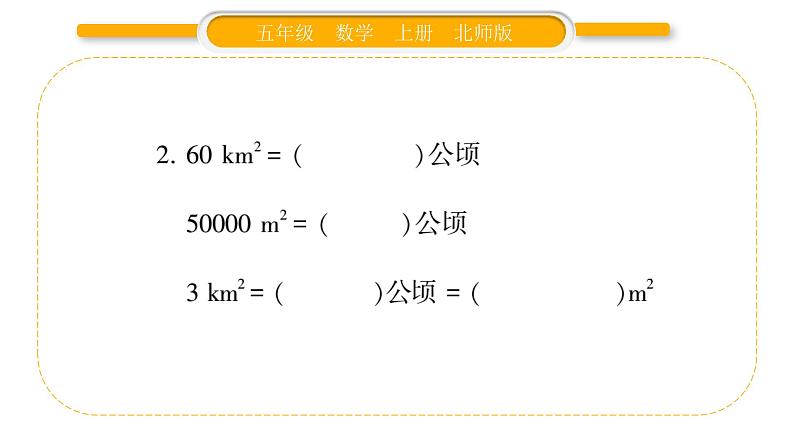 北师大版五年级数学上第六单元组合图形的面积第3课时  公顷、平方千米习题课件04