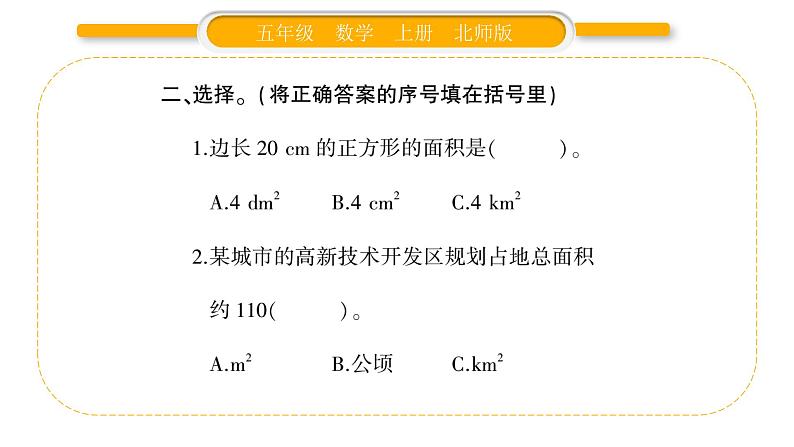 北师大版五年级数学上第六单元组合图形的面积第3课时  公顷、平方千米习题课件05