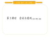 北师大版五年级数学上数学好玩第3课时  尝试与猜测习题课件