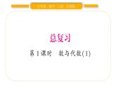 北师大版五年级数学上总复习第1课时  数与代数（1）习题课件