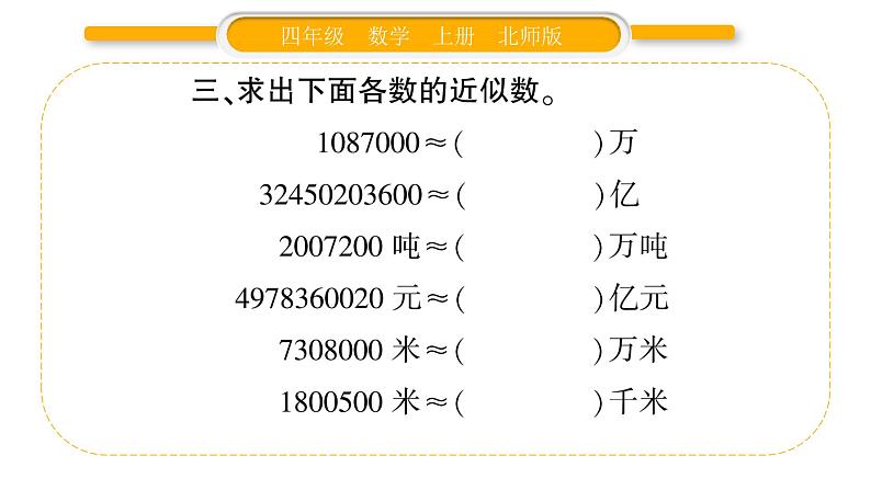 北师大版四年级数学上第一单元认识更大的数第9课时 练习一（2）作业课件第4页