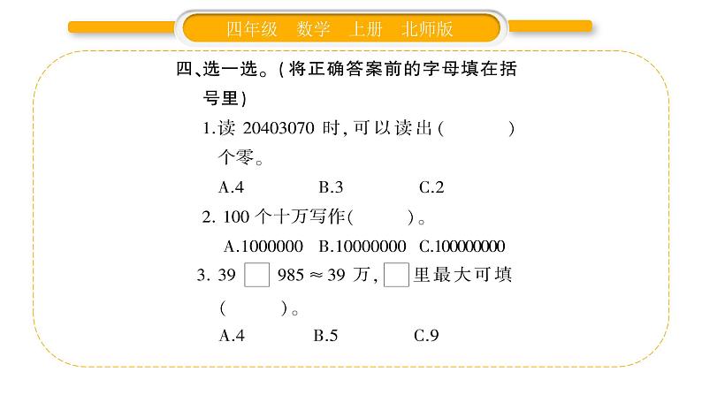 北师大版四年级数学上第一单元认识更大的数第9课时 练习一（2）作业课件第5页