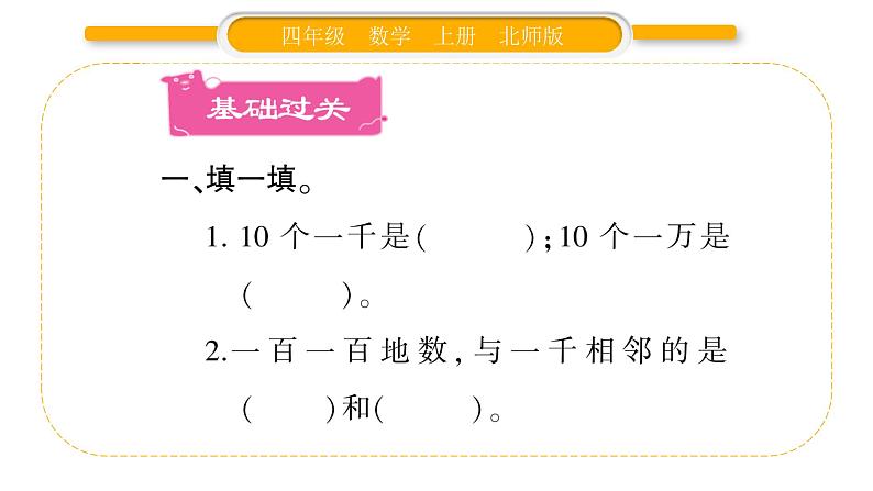 北师大版四年级数学上第一单元认识更大的数第1课时 数一数作业课件02