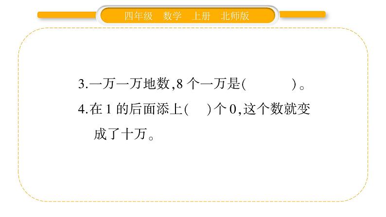 北师大版四年级数学上第一单元认识更大的数第1课时 数一数作业课件03