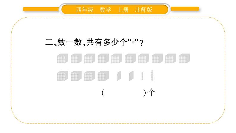 北师大版四年级数学上第一单元认识更大的数第1课时 数一数作业课件04