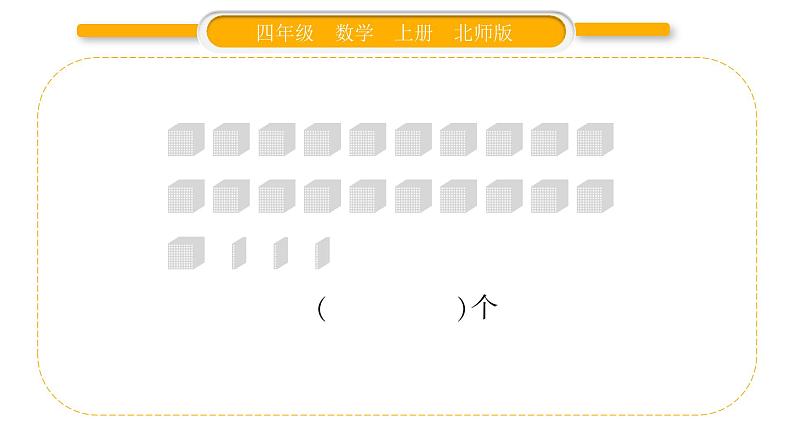北师大版四年级数学上第一单元认识更大的数第1课时 数一数作业课件05