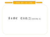 北師大版四年級數(shù)學(xué)上第一單元認(rèn)識更大的數(shù)第6課時 近似數(shù)（2）作業(yè)課件
