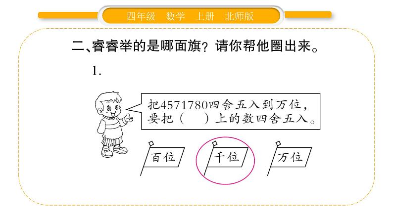 北师大版四年级数学上第一单元认识更大的数第6课时 近似数（2）作业课件第3页